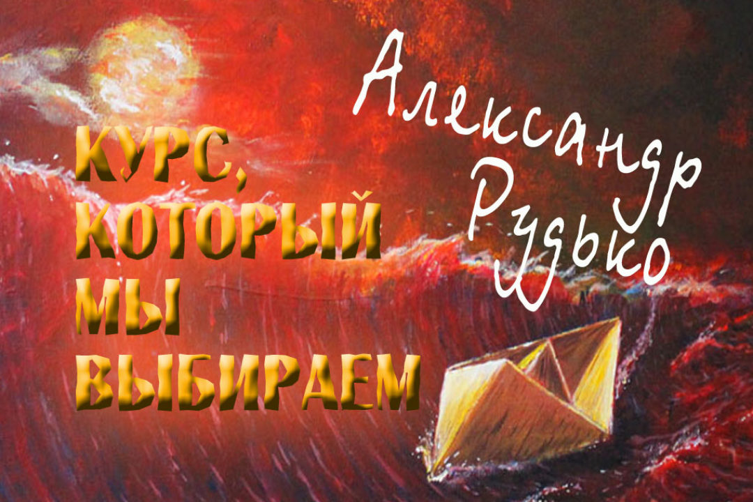 Рудько А. Курс, который мы выбираем