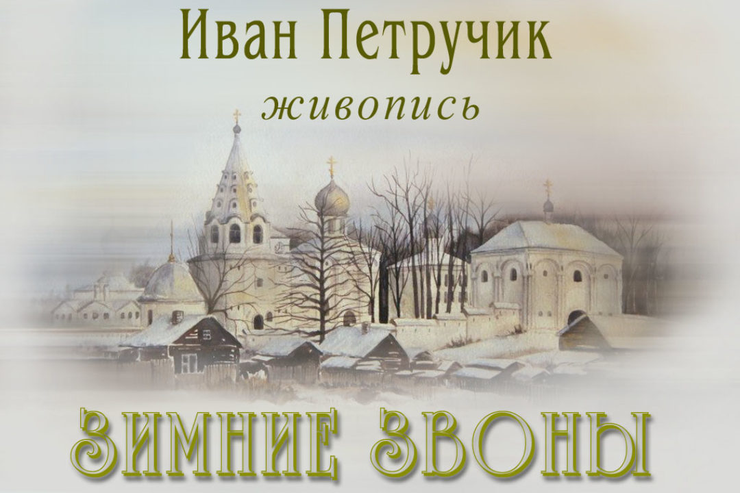 Петручик И. Зимние звоны
