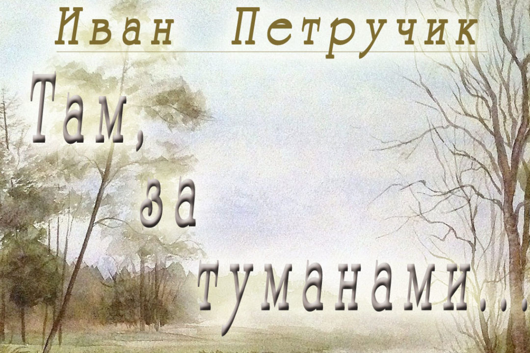 Петручик И. Там, за туманами...