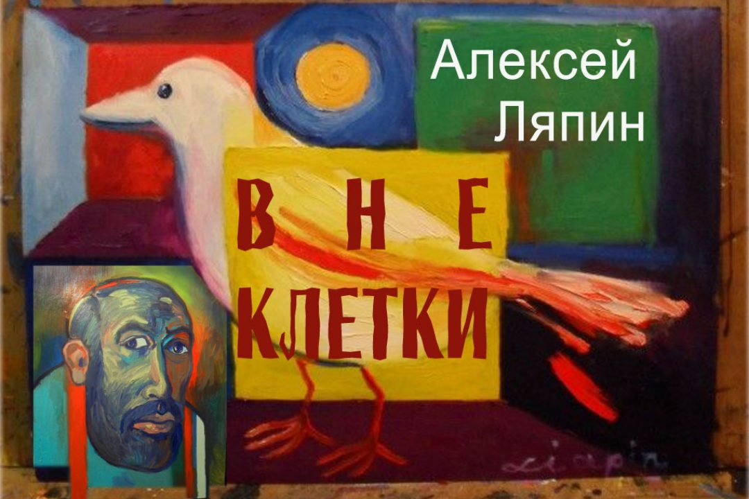 Ляпин А. Вне клетки