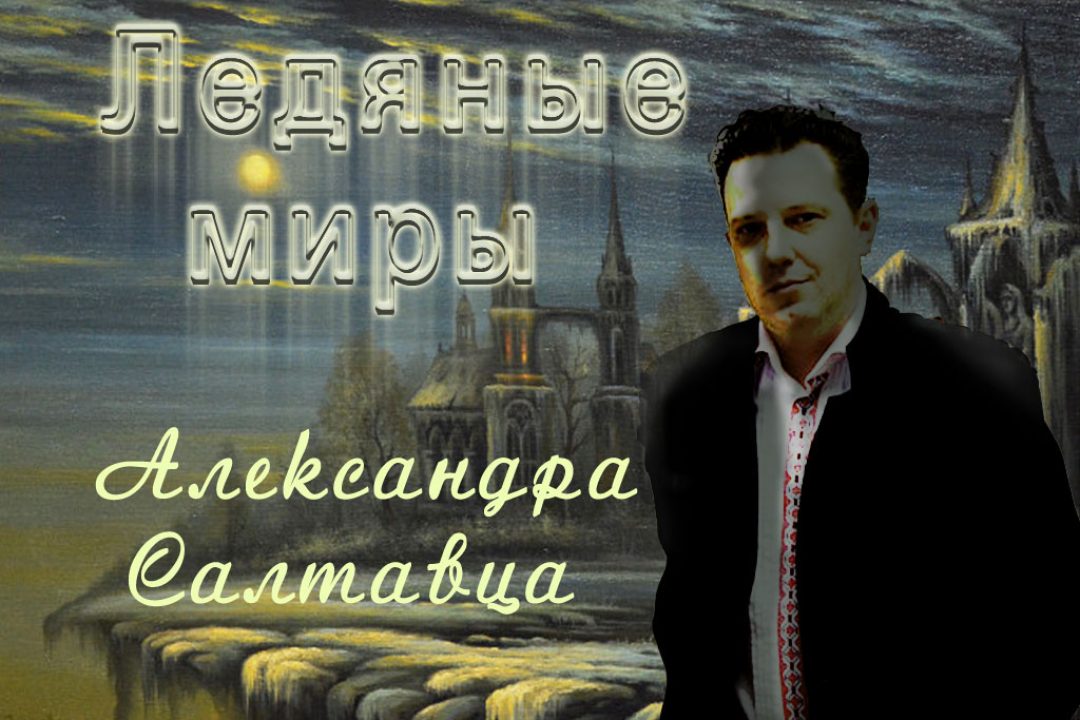 Салтавец А. 15_poster