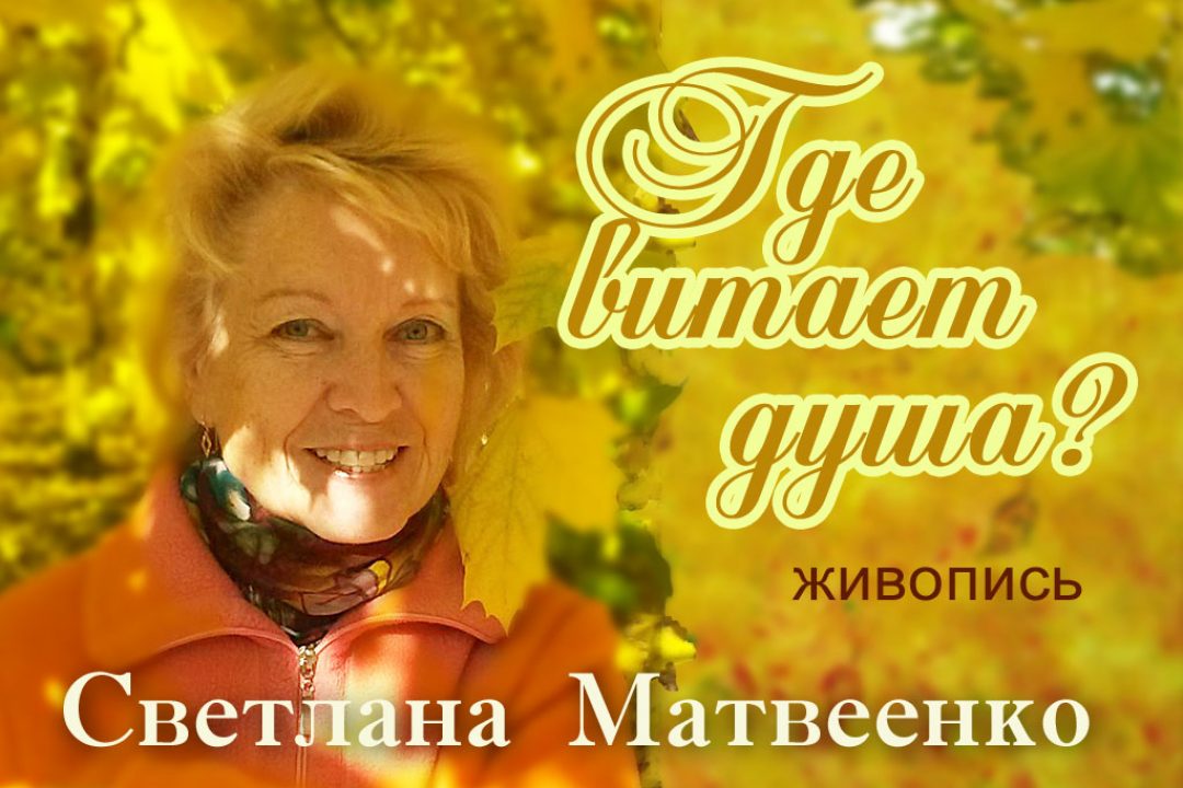 Матвеенко С. 129_poster