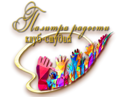 Клуб-студия Палитра радости