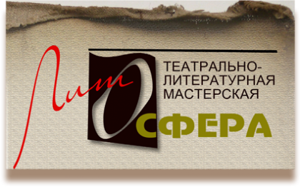 ЛИТОСФЕРА – театрально-литературная мастерская