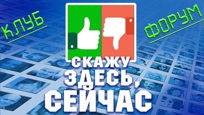 Клуб-форум скажу здесь, сейчас