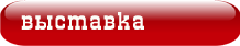 Выставка