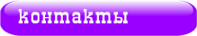 Контакты