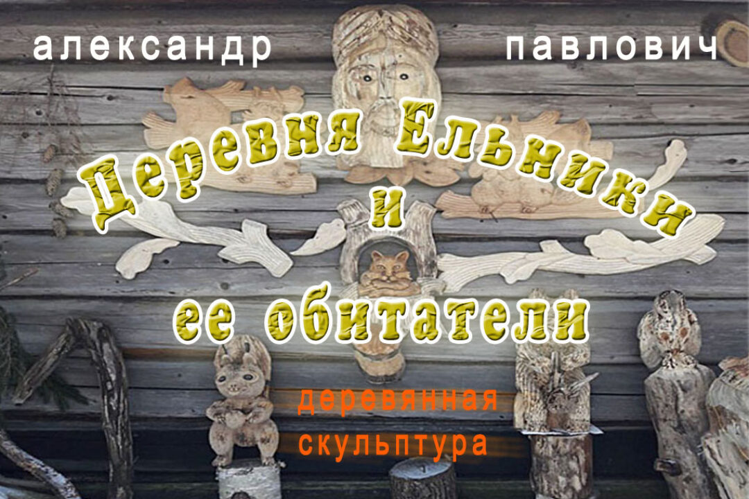 Александр  Павлович.  Деревня Ельники и ее обитатели