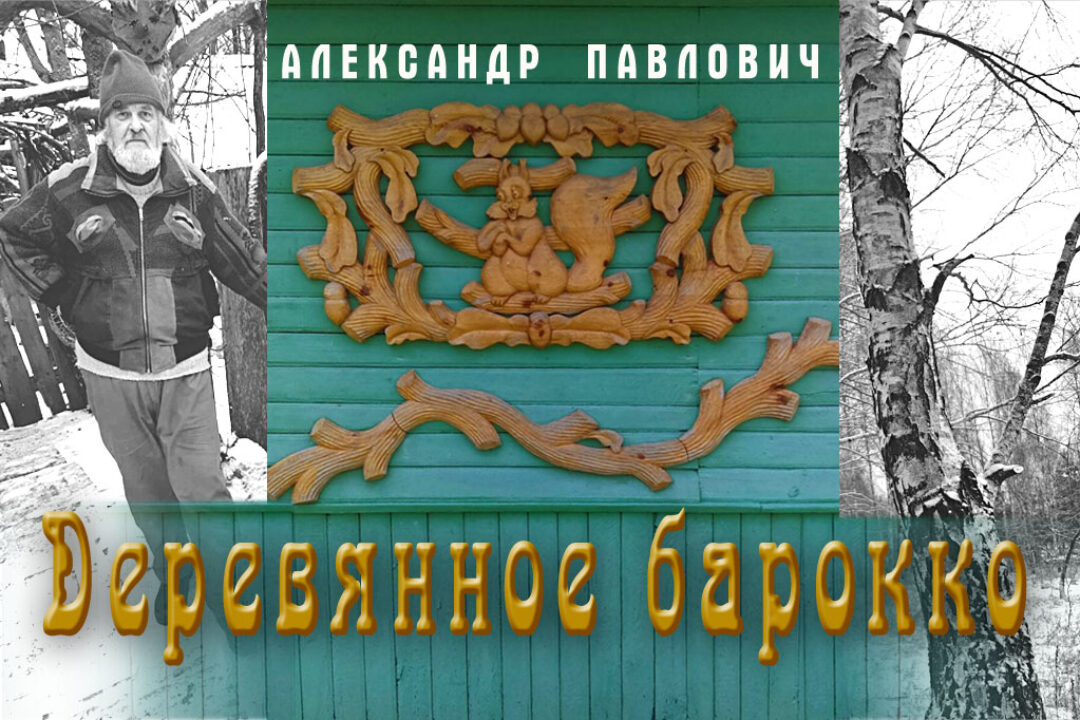 Александр Павлович.  Деревянное барокко