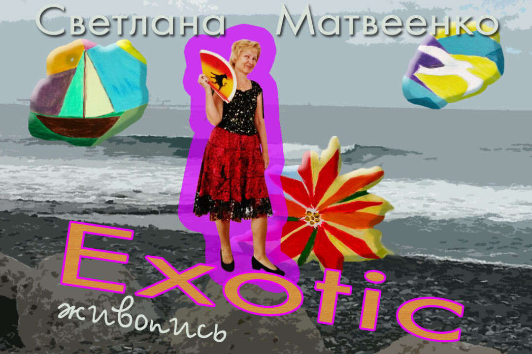Светлана Матвеенко. Exotic