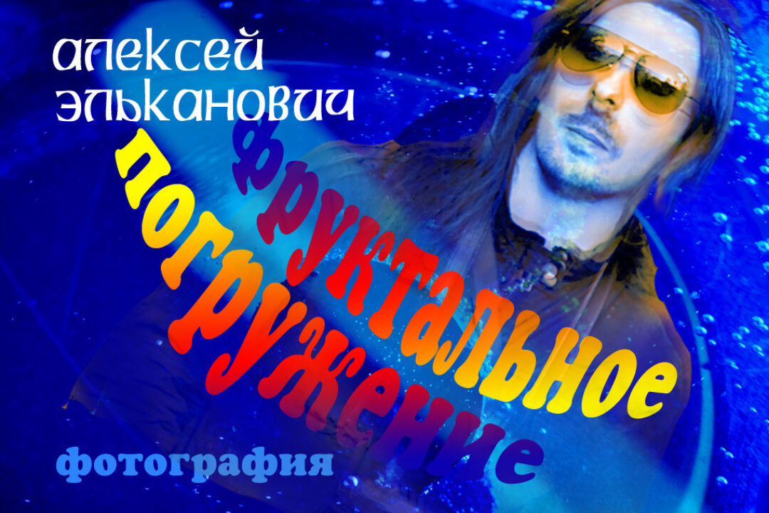 Алексей Эльканович. Фруктальное погружение