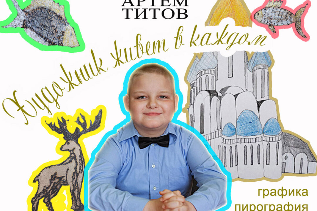 Артём Николаевич Титов