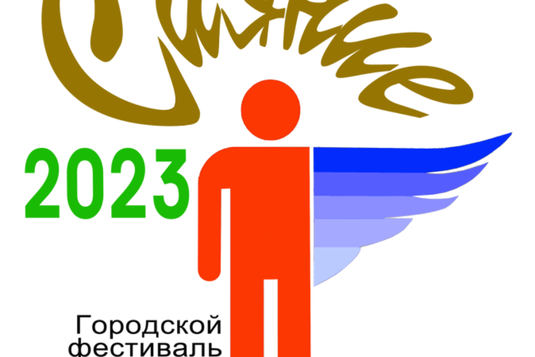 Городской Фестиваль творчества инвалидов «СИЯНИЕ-2023»