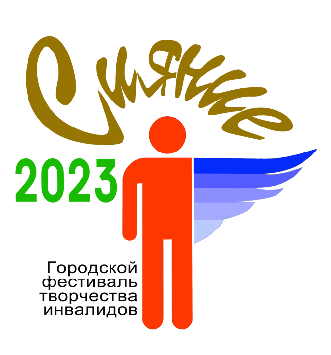 Городской Фестиваль творчества инвалидов "СИЯНИЕ-2023"