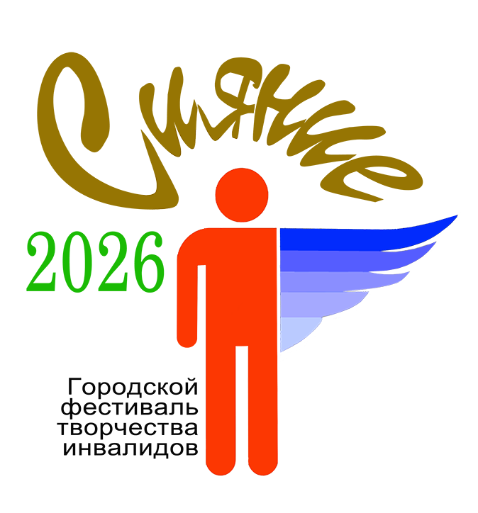 Городской Фестиваль творчества инвалидов "СИЯНИЕ-2026" - Арт-галерея БелОИ лого-26